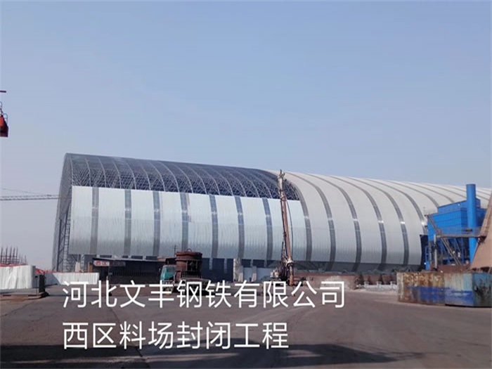 扎兰屯文丰钢铁有限公司西区料场封闭工程
