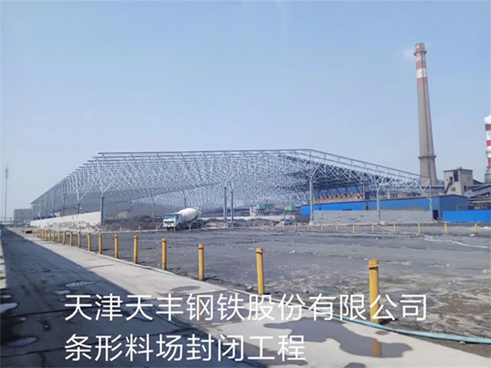 扎兰屯天丰钢铁股份有限公司条形料场封闭工程