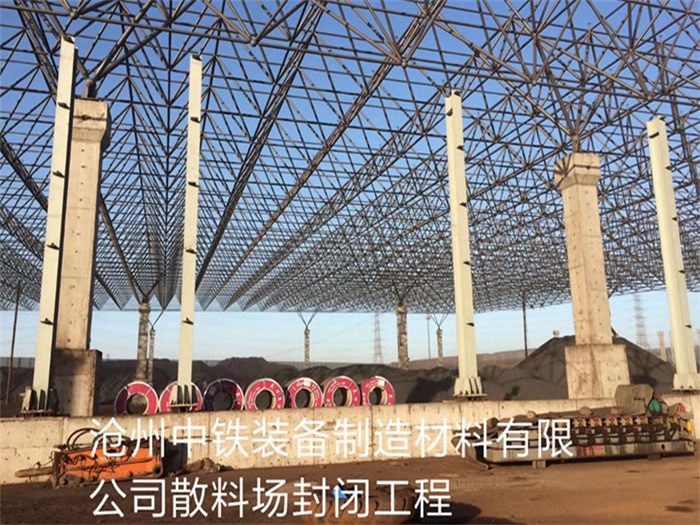 扎兰屯中铁装备制造材料有限公司散料厂封闭工程